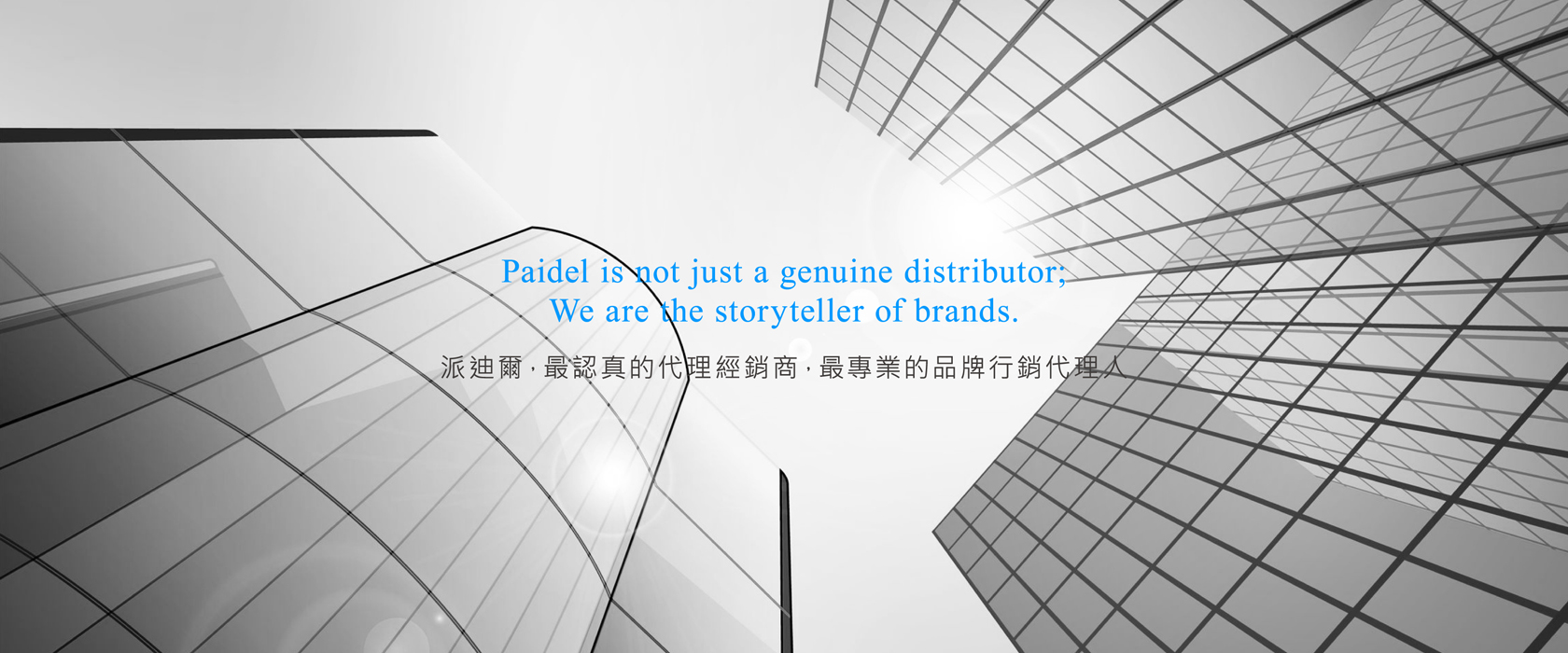 Paidel is not just a genuine distributor;We are the storyteller of brands.派迪爾，最認真的代理經銷商，最專業的品牌行銷代理人